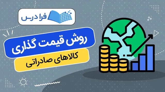آموزش روش قیمت گذاری کالاهای صادراتی