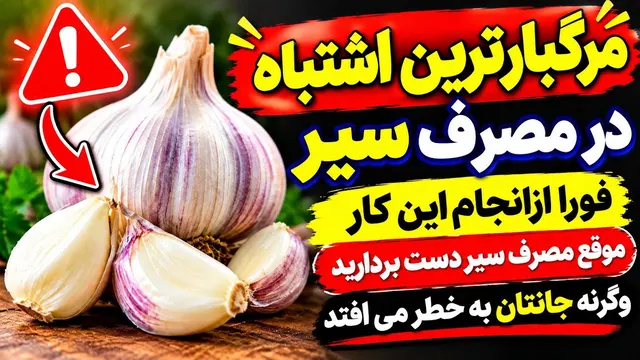 هشدار:سیر بخورید، اما هرگز این ۸ اشتباه مرگبار را مرتکب نشوید