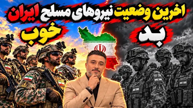 نیروهای مسلح ایران ‌در حال حاضر قوی‌تر شده‌اند یا ضعیف‌تر؟