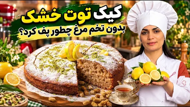 کیک رژیمی توت خشک با عطر و طعم لیمویی وگان که من خودم عاشقشم 😋🤩