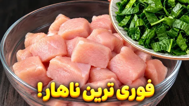 آنقدر خوشمزست حاضرم هفته ای 3 بار درست کنم😋 غذای خوشمزه و فوری برای ناهار