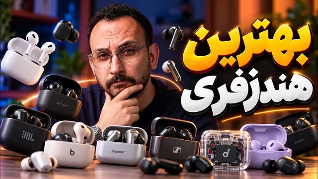 راهنمای خرید بهترین هندزفری بازار - مهر ۱۴۰۵