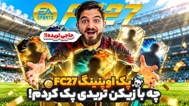 پک اوپنینگ اف سی ۲۷ همین اول کاری چه بازیکنه تریدی زدم😱😮😍🔥