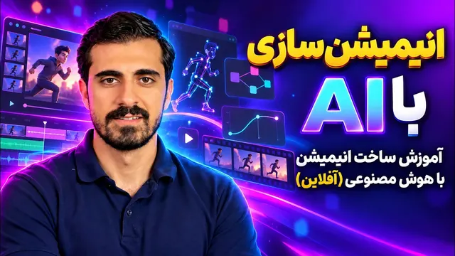 ساخت انیمیشن با هوش مصنوعی - به صورت آفلاین