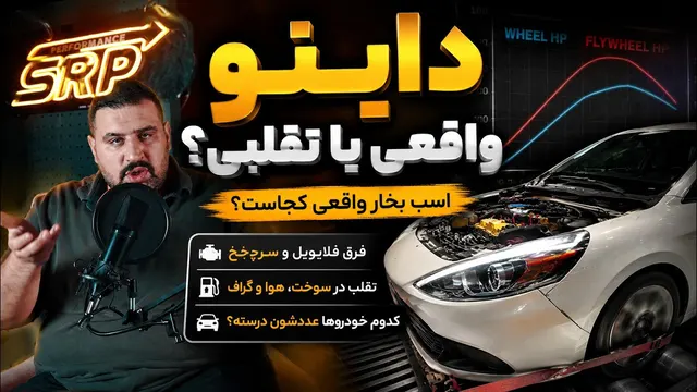 اسب بخار داینو واقعی است؟ 🔥 تفاوت WHP و Flywheel HP + تقلب‌های داینو