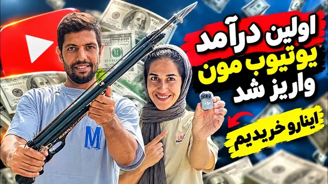 هشت ماه بعد از مهاجرت به کیش، برگشتیم تهران؛ پول یوتیوب و خرج کردیم