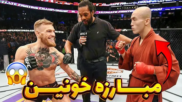 این راهب شائولین حتی قهرمان یو اف سی جهان رو هم شکست داد 😲