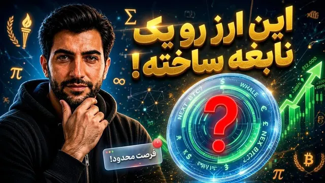 ارز جدیدی که نابغه ساخته! 🚀 (+ تحلیل بیت کوین لایتر)