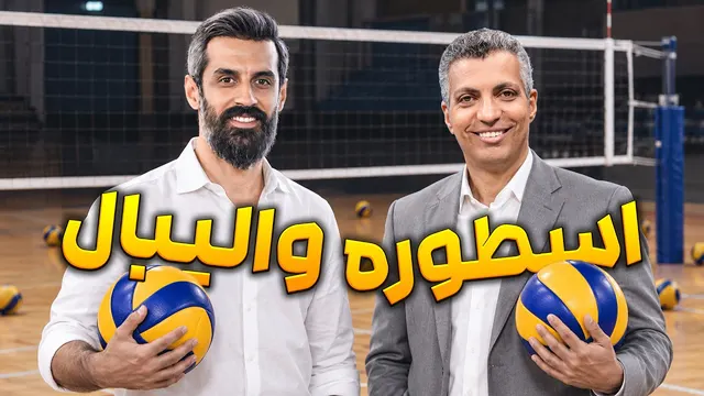 مصاحبه فردوسی پور با سعید معروف به مناسبت قهرمانی ایران در والیبال