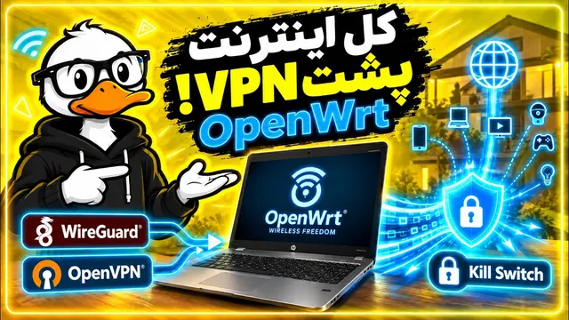 کل اینترنت خونه رو بنداز پشت VPN! | OpenVPN و WireGuard روی OpenWrt