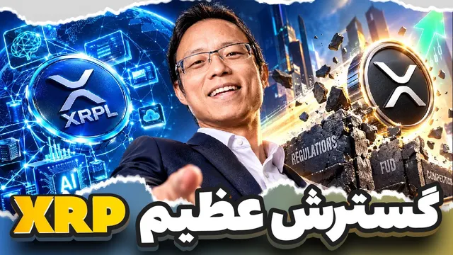 فوری🚨 XRP با سرعتی باورنکردنی داره گسترش پیدا می‌کنه! این دیگه دیوونه‌کننده‌ست! 🚨