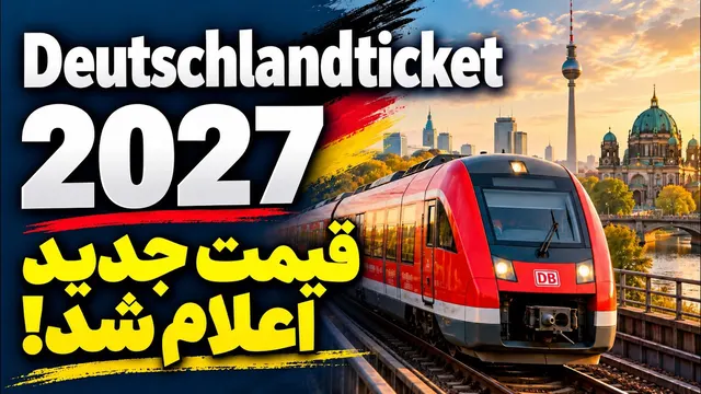 Deutschlandticket 2027 قیمت جدید اعلام شد
