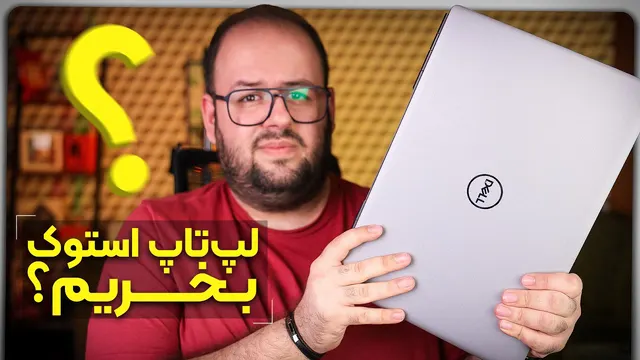 لپ تاپ استوک بخریم؟ | بررسی Dell Precision 7560