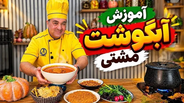 سیر تا پیاز یه آبگوشت مشتی رو یاد بگیر!