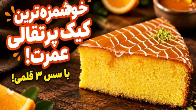 کیک پرتقال با سس ۳ قلمی! بدون نشاسته و آرد (بافت ابری و پنبه‌ای) 🍊