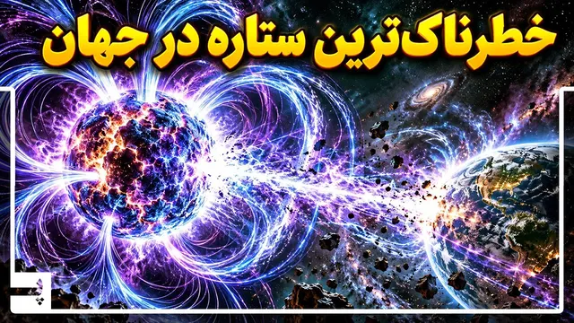 این ستاره می‌تواند ساختار اتم‌های بدن شما را نابود کند