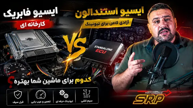 ایسیو فابریک یا استندالون؟ کدوم برای تیونینگ بهتره؟