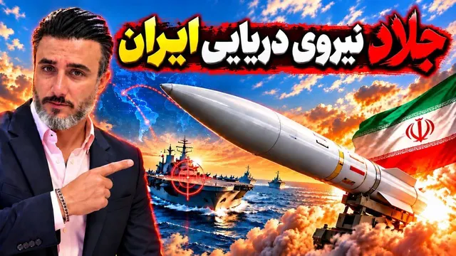 مهم ؛ تا قبل از ساخت این موشک، ایران نمیتوتست هدف های متحرک( ناو هواپیمابر) رو بزنه!!!