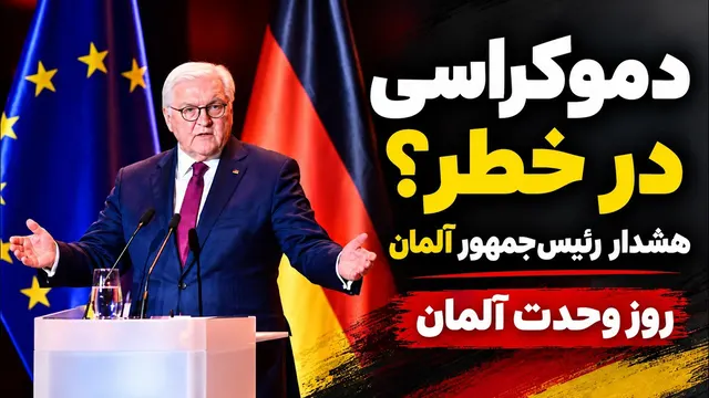 Tag der Deutschen Einheit | هشدار رئیس‌جمهور آلمان