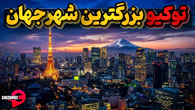 تاریخچه تاسیس توکیو ، بزرگترین شهر جهان