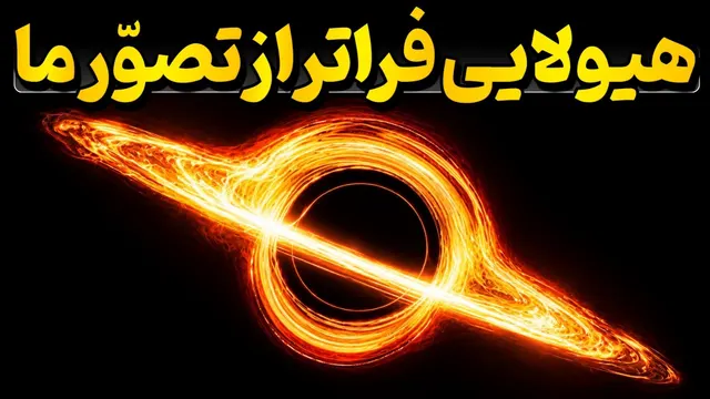 سیاه‌چاله TON 618؛ هیولایی بزرگ‌تر از تصور ما! بزرگ‌ترین سیاه‌چاله جهان چقدر عظیم است؟