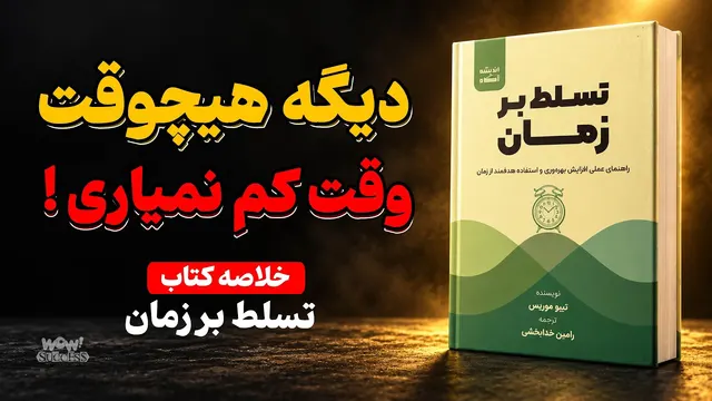 کتاب صوتی : دیگه هیچوقت وقت کم نمیاری ( خلاصه کتاب صوتی تسلط بر زمان )