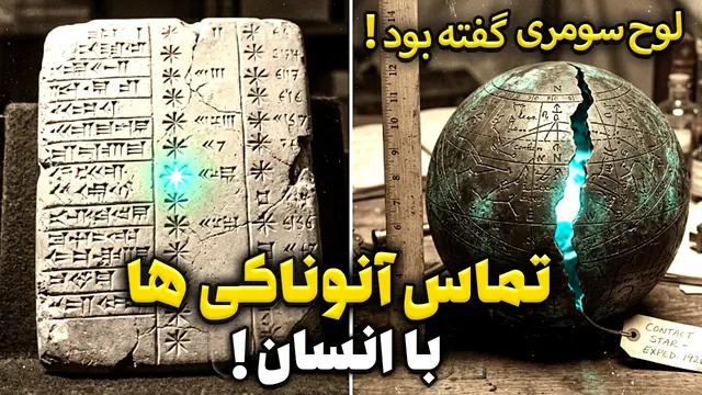 لوح سومری از تماس آنوناکی ها با زمین پرده برداشت!