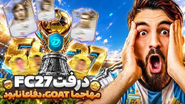 درفت اف سی ۲۷ با تیمی که کمر به بالا بمب کمر به پایین فاجعه🤣🤯😂🔥