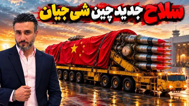 مهم‌؛ سلاح جدید چین/شکارچی ماهوارهای آمریکا!