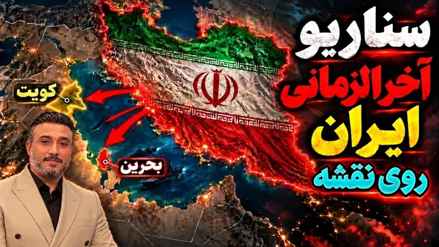 اگر ایران تصمیم به حمله بگیرد، چه اتفاقی می‌افتد؟