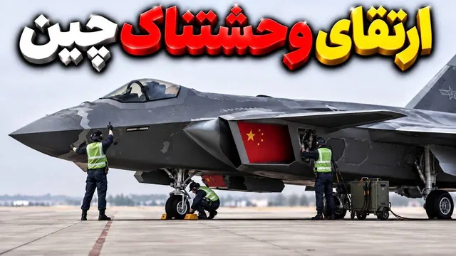 باور نمیکنید جنگنده جدید چین، قراره چه بلای سر امریکا بیاره/