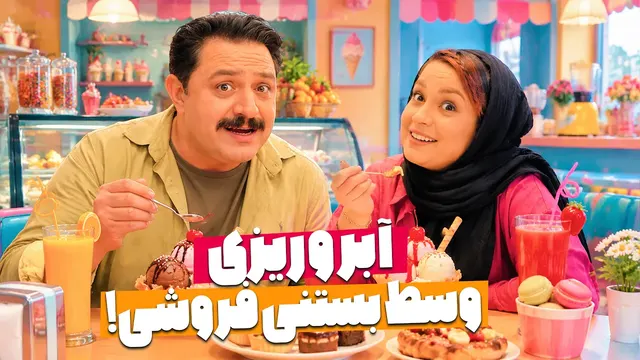از یه بستنی ساده رسیدیم به افشای تمام رازهای عاشقانه! 😂 | چارقد علی قیومی قسمت 8