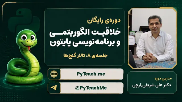 خلاقیت الگوریتمی و برنامه‌نویسی پایتون | جلسه‌ی ۸: تالار گنج‌ها