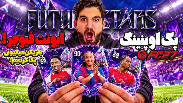 پک اوپنینگ ایونت فیوچر استار اف سی ۲۷ با پیک هیرو که بازیکن میلیونی گرفتم😱🤯😍🔥