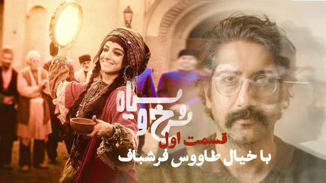 نقد و بررسی سریال سرخ و سیاه قسمت اول : با خیال طاووس فرشباف
