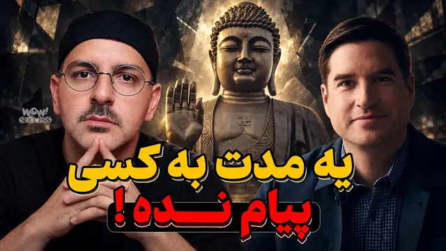 تو نیاز داری به این روش مدتی ناپدید بشی تا خودتو جمع و جور کنی ( بودا )