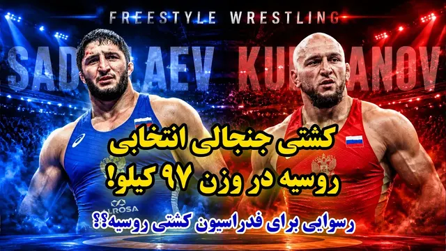 کشتی کامل سعدالله اف مقابل کوربانوف انتخابی روسیه!