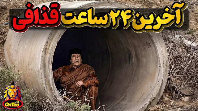 آخرین روز از زندگی معمر قذافی