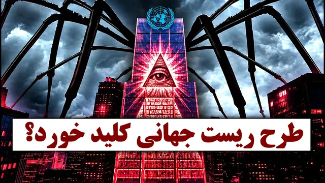 دستورکار ۲۰۳۰: نقشه نجات جهان یا پایان مالکیت خصوصی؟