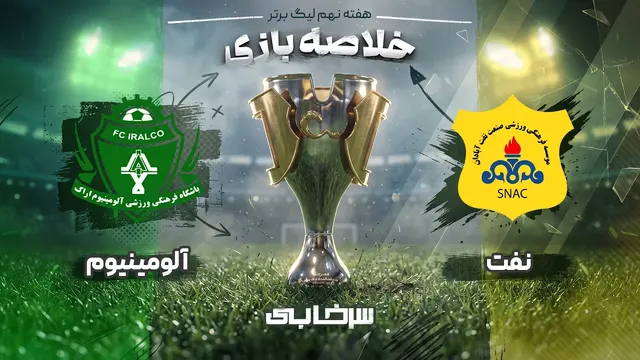 خلاصه بازی صنعت نفت و آلومینیوم - هفته نهم یگ برتر خلیج فارس