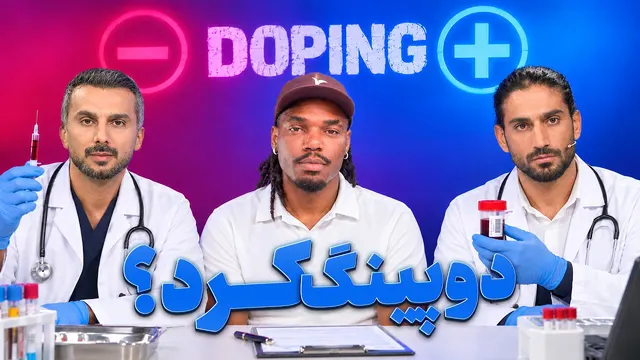 بیفوما و داستان دوپینگش واقعیت داره ؟ | فوتبال برتر
