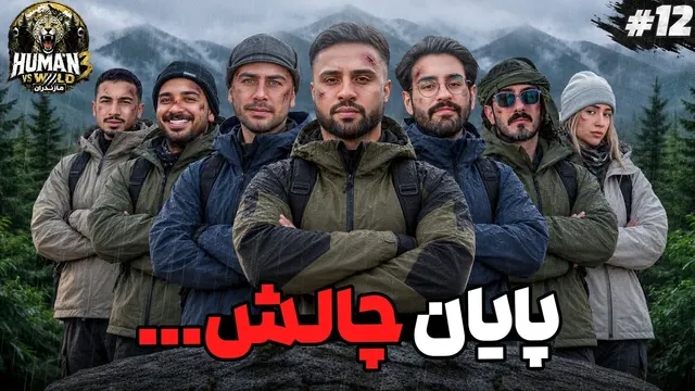 پایان چالش | روز ششم | انسان در مقابل طبیعت فصل سوم