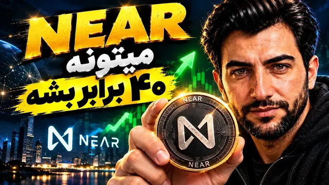 ​ارز نیر (NEAR) منفجر می‌شه؟ | تحلیل پروتکل نیر