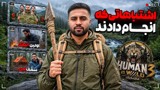 اشتباهات بچه ها و نظر من تا قسمت سوم سریال
