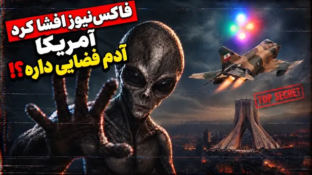 یوفو در تهران | سند محرمانه آمریکا: جنگنده فلج شد!
