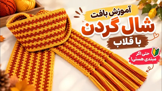 آموزش بافت شال گردن با قلاب 🧣 حتی اگه مبتدی هستی! | آکادمینا