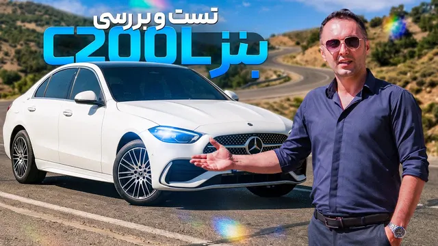 تست و بررسی مرسدس بنز C200L چینی 😐