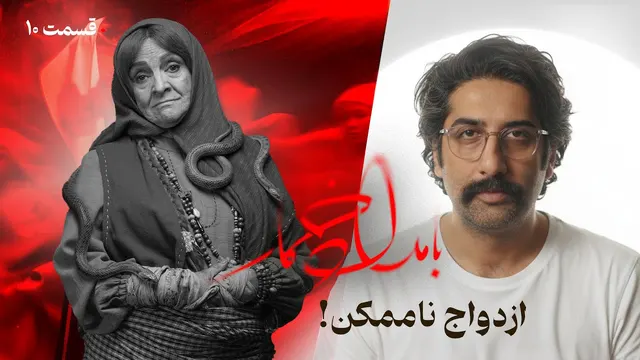 نقد و بررسی قسمت یازدهم سریال «بامداد خمار» — ازدواج غیرممکن