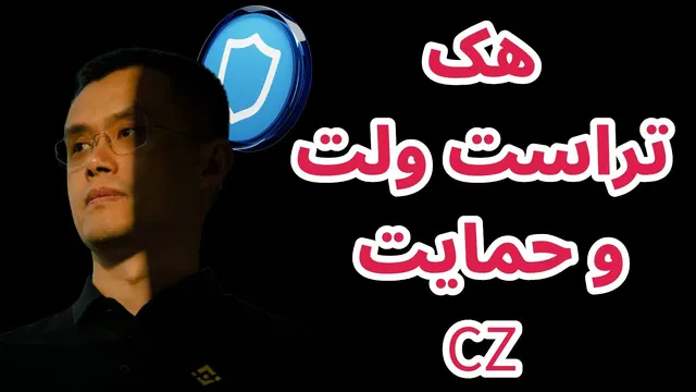 هک تراست‌ولت، حمایت CZ و روایت‌های برتر کریپتو در ۲۰۲۵ — تحلیل و اخبار بازار