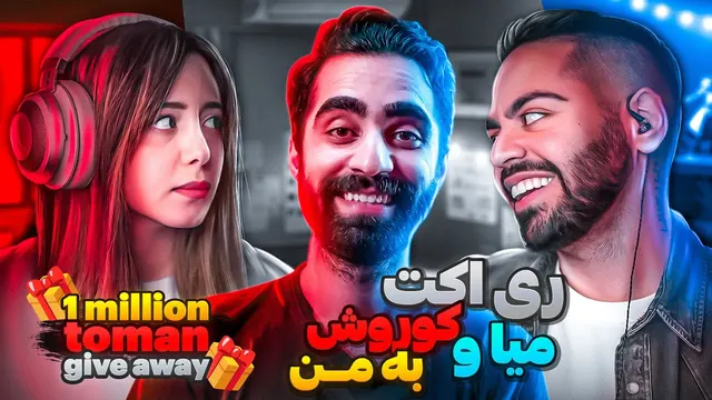 میا و کوروش به کانالم ری‌اکت کردند — هدیه ویژه به‌خاطر رسیدن به یک میلیون!